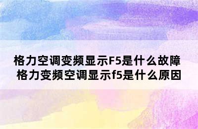 格力空调变频显示F5是什么故障 格力变频空调显示f5是什么原因